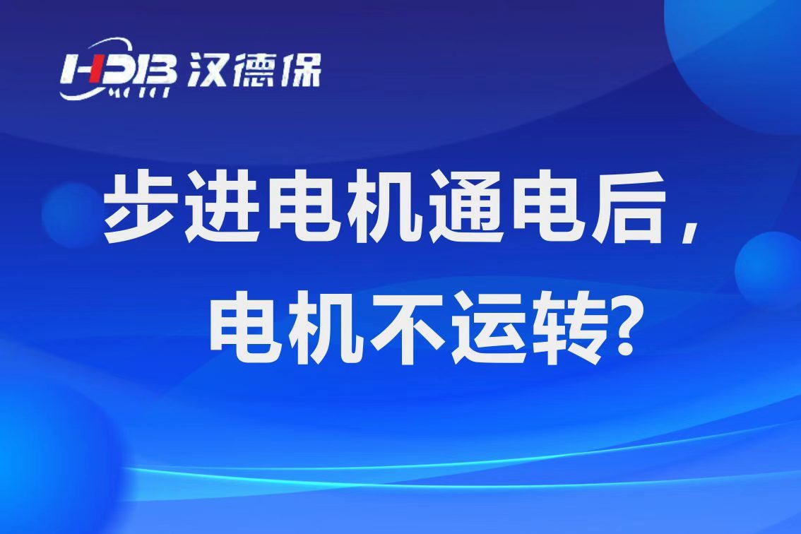 為什么步進電機通電后，電機不運行？