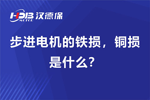 步進電機的鐵損，銅損是什么？