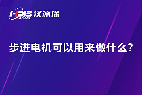 步進電機可以用來做什么？