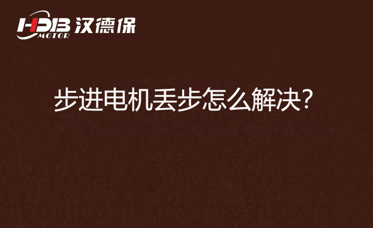 步進電機丟步怎么解決？