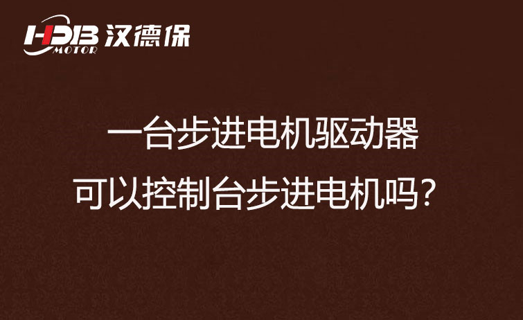 一臺步進(jìn)驅(qū)動(dòng)器可以控制多臺步進(jìn)電機(jī)嗎？